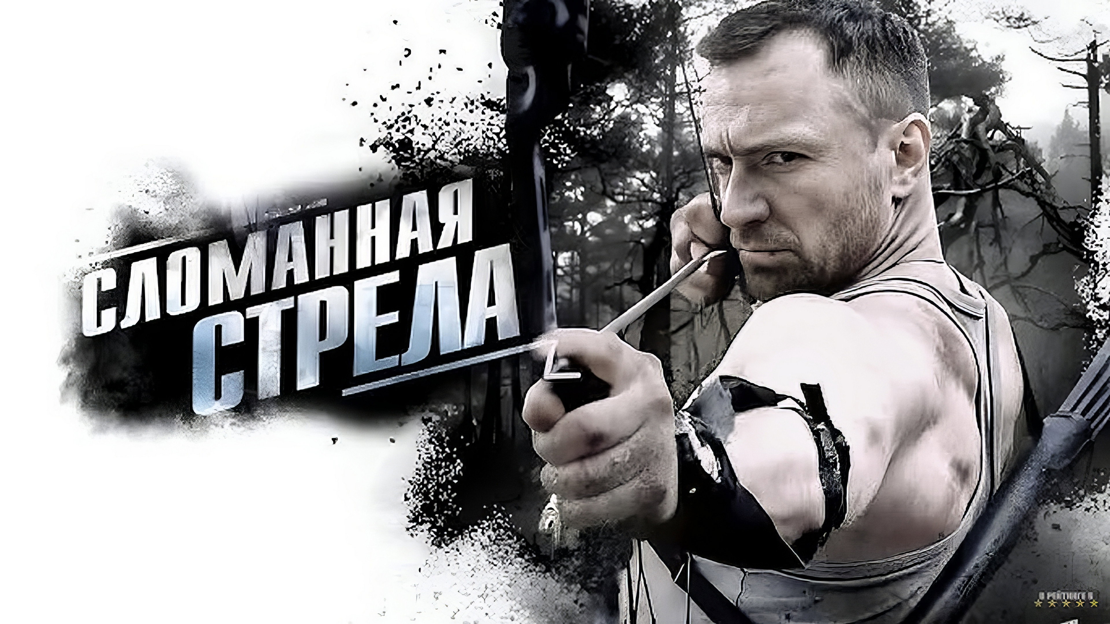 Сломанная стрела