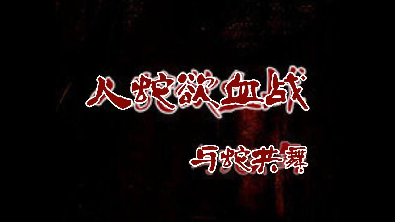 Nightmare from Snake