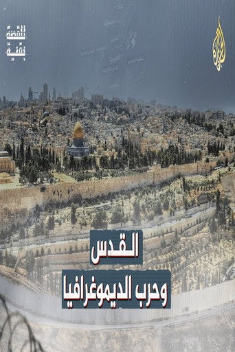 القدس وحرب الديموغرافيا