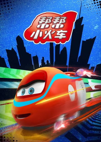 帮帮小火车