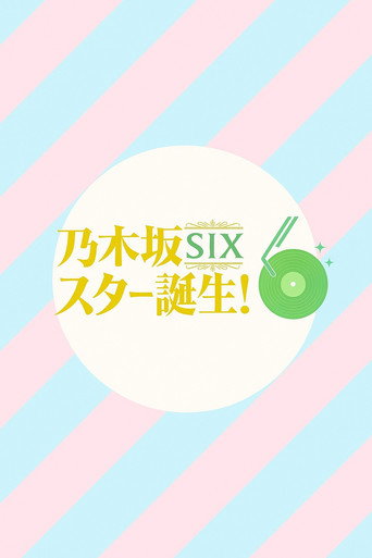 乃木坂スター誕生!SIX