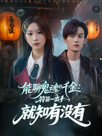能聊鬼魂的千金:符箓一出手就知有没有