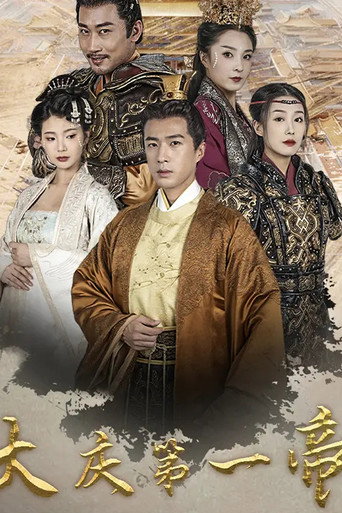 大庆第一帝